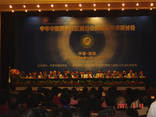 第五屆中醫肛腸分會(huì